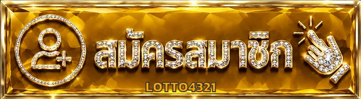 เข้าสู่ระบบ LOTTO4321 หวยออนไลน์ปลอดภัย 100%
